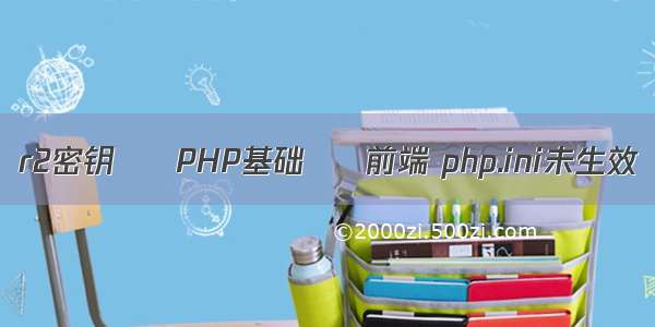 r2密钥 – PHP基础 – 前端 php.ini未生效