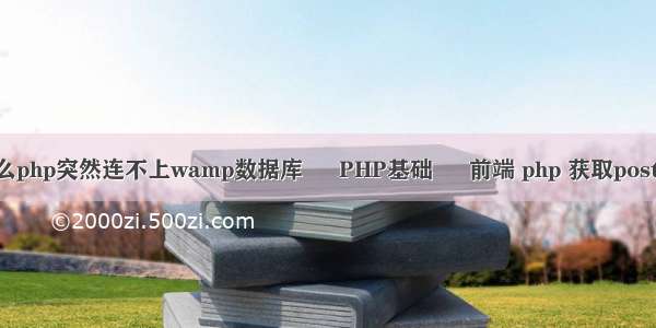 为什么php突然连不上wamp数据库 – PHP基础 – 前端 php 获取post 数组