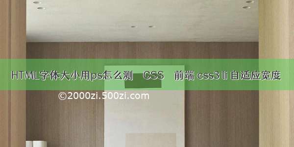 HTML字体大小用ps怎么测 – CSS – 前端 css3 li 自适应宽度