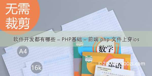 软件开发都有哪些 – PHP基础 – 前端 php 文件上穿ios