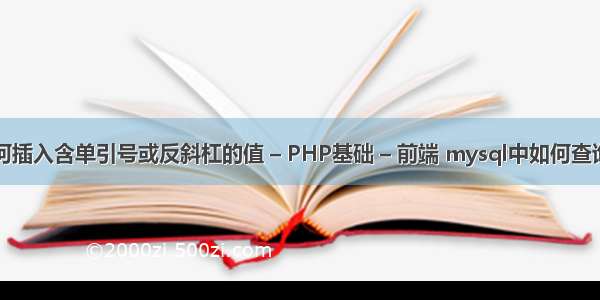 mysql语句如何插入含单引号或反斜杠的值 – PHP基础 – 前端 mysql中如何查询不重复的数据