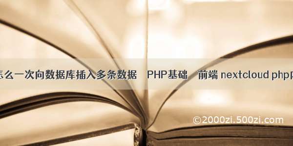 PHP怎么一次向数据库插入多条数据 – PHP基础 – 前端 nextcloud php内存
