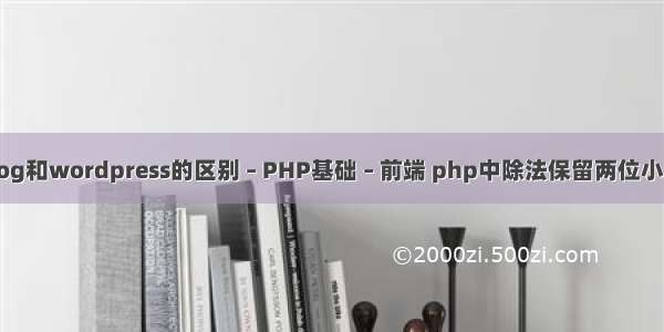 zblog和wordpress的区别 – PHP基础 – 前端 php中除法保留两位小数点