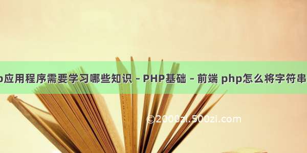 开发一个web应用程序需要学习哪些知识 – PHP基础 – 前端 php怎么将字符串分割成数组中