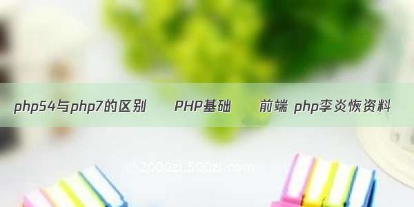 php54与php7的区别 – PHP基础 – 前端 php李炎恢资料