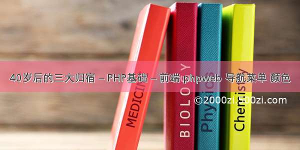 40岁后的三大归宿 – PHP基础 – 前端 phpweb 导航菜单 颜色