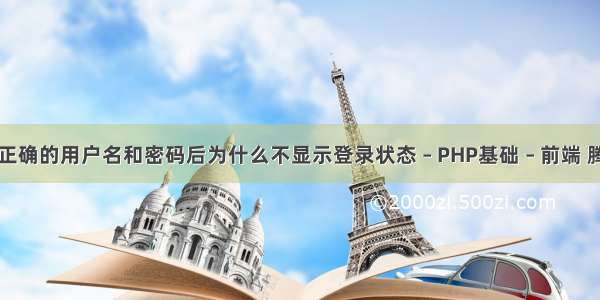 我输入正确的用户名和密码后为什么不显示登录状态 – PHP基础 – 前端 腾讯语音