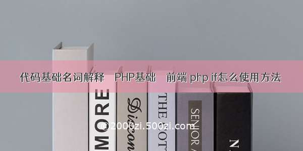 代码基础名词解释 – PHP基础 – 前端 php if怎么使用方法