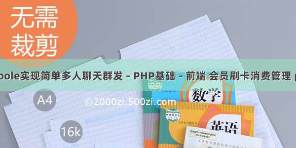 swoole实现简单多人聊天群发 – PHP基础 – 前端 会员刷卡消费管理 php