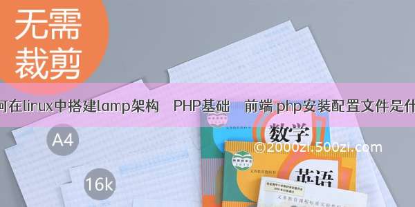 如何在linux中搭建lamp架构 – PHP基础 – 前端 php安装配置文件是什么