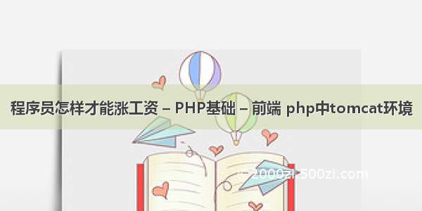 程序员怎样才能涨工资 – PHP基础 – 前端 php中tomcat环境