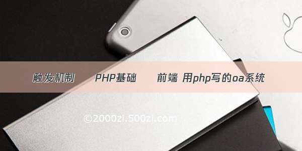 触发机制 – PHP基础 – 前端 用php写的oa系统