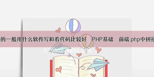 做嵌入式软件的一般用什么软件写和看代码比较好 – PHP基础 – 前端 php中拼接数据库字段