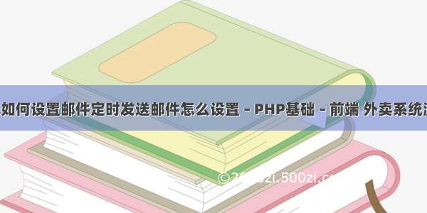 foxmail如何设置邮件定时发送邮件怎么设置 – PHP基础 – 前端 外卖系统源码 php