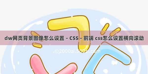 dw网页背景图像怎么设置 – CSS – 前端 css怎么设置横向滚动