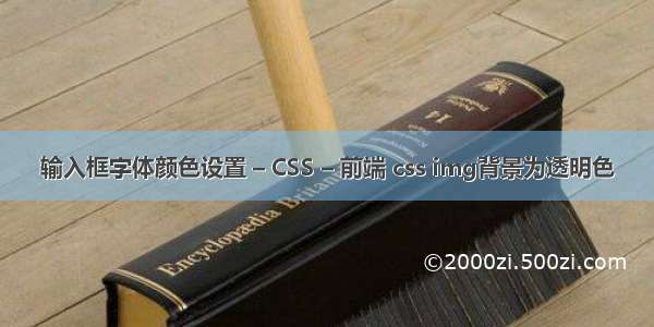 输入框字体颜色设置 – CSS – 前端 css img背景为透明色
