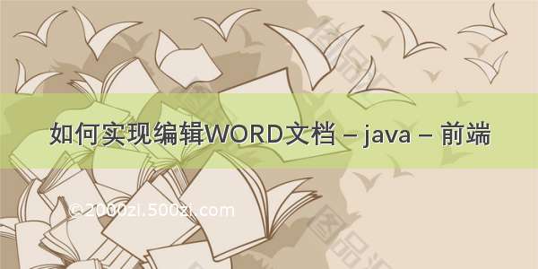 如何实现编辑WORD文档 – java – 前端