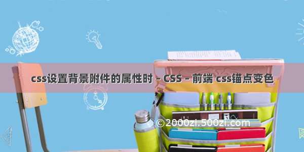 css设置背景附件的属性时 – CSS – 前端 css锚点变色