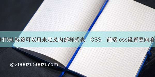 哪个HTML标签可以用来定义内部样式表 – CSS – 前端 css设置竖向滚动条