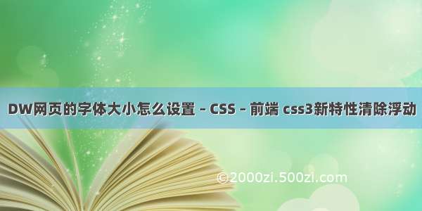 DW网页的字体大小怎么设置 – CSS – 前端 css3新特性清除浮动