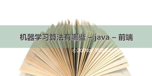 机器学习算法有哪些 – java – 前端