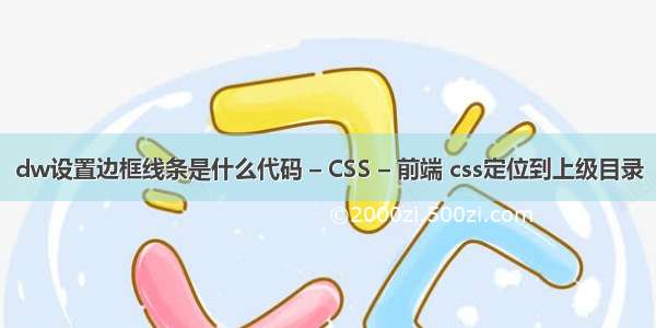 dw设置边框线条是什么代码 – CSS – 前端 css定位到上级目录