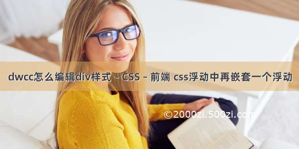 dwcc怎么编辑div样式 – CSS – 前端 css浮动中再嵌套一个浮动