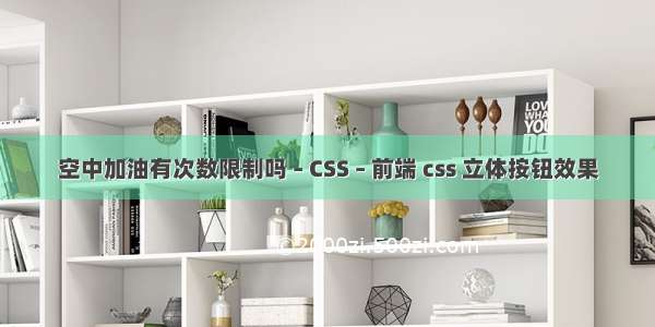 空中加油有次数限制吗 – CSS – 前端 css 立体按钮效果