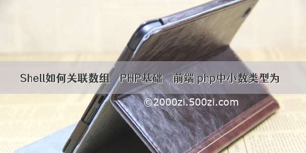 Shell如何关联数组 – PHP基础 – 前端 php中小数类型为