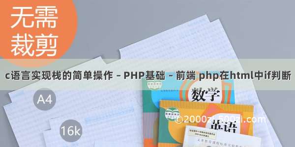 c语言实现栈的简单操作 – PHP基础 – 前端 php在html中if判断