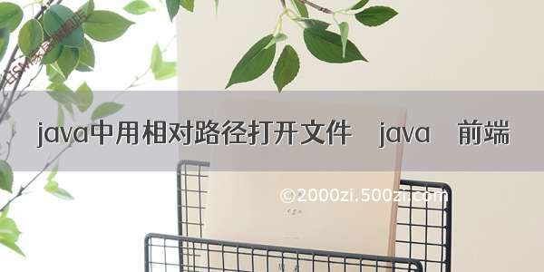 java中用相对路径打开文件 – java – 前端