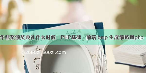 华鼎奖颁奖典礼什么时候 – PHP基础 – 前端 bmp 生成缩略图php