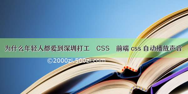 为什么年轻人都爱到深圳打工 – CSS – 前端 css 自动播放声音