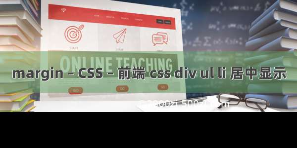 margin – CSS – 前端 css div ul li 居中显示