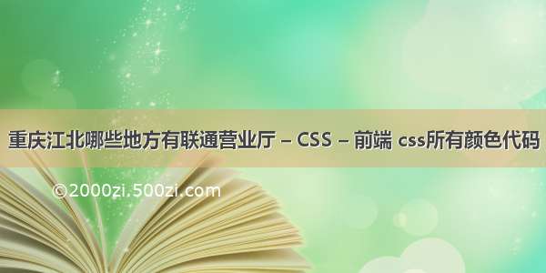 重庆江北哪些地方有联通营业厅 – CSS – 前端 css所有颜色代码