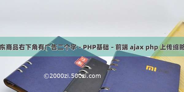 京东商品右下角有广告二个字 – PHP基础 – 前端 ajax php 上传缩略图