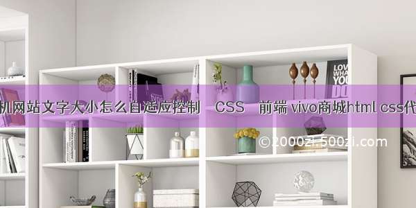 手机网站文字大小怎么自适应控制 – CSS – 前端 vivo商城html css代码