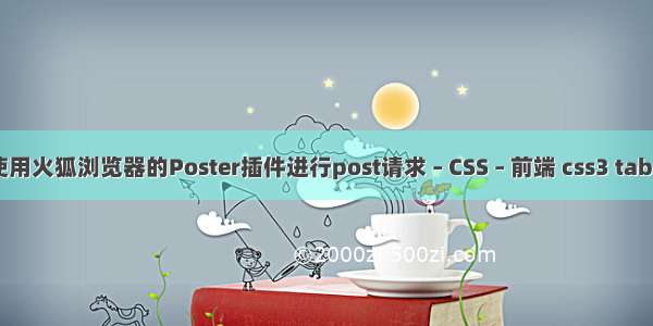 如何使用火狐浏览器的Poster插件进行post请求 – CSS – 前端 css3 tabs 手机