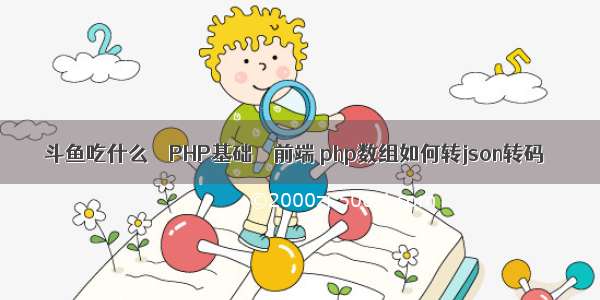 斗鱼吃什么 – PHP基础 – 前端 php数组如何转json转码