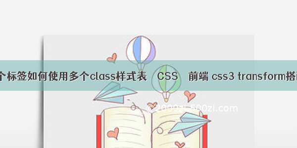 一个标签如何使用多个class样式表 – CSS – 前端 css3 transform搭配