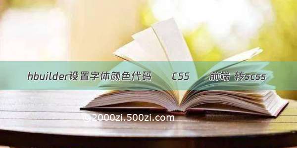 hbuilder设置字体颜色代码 – CSS – 前端 转scss