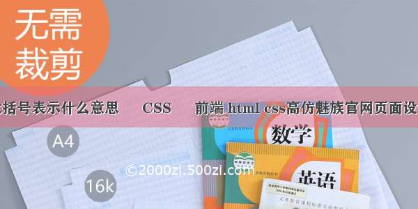 大括号表示什么意思 – CSS – 前端 html css高仿魅族官网页面设计