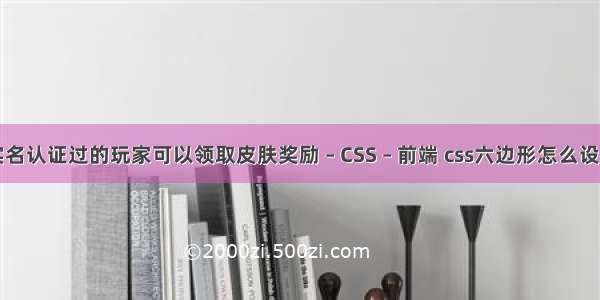 实名认证过的玩家可以领取皮肤奖励 – CSS – 前端 css六边形怎么设置