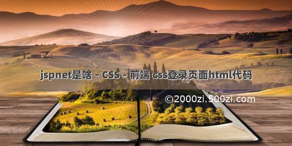 jspnet是啥 – CSS – 前端 css登录页面html代码