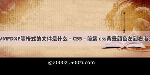 WMFDXF等格式的文件是什么 – CSS – 前端 css背景颜色左到右渐变