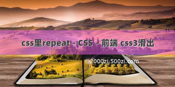 css里repeat – CSS – 前端 css3滑出