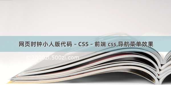 网页时钟小人版代码 – CSS – 前端 css 导航菜单效果