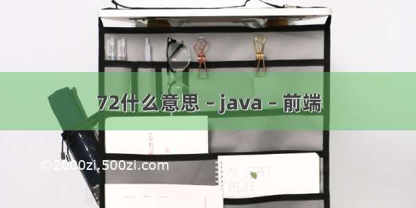 72什么意思 – java – 前端