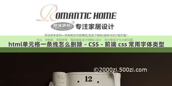 html单元格一条线怎么删除 – CSS – 前端 css 常用字体类型