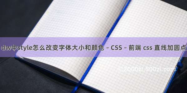 dw中style怎么改变字体大小和颜色 – CSS – 前端 css 直线加圆点